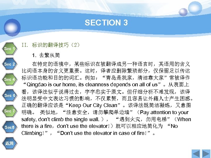 SECTION 3 Sec 1 II. 标识的翻译技巧（2） 1. 去繁从简 Sec 2 Sec 4 Sec 6