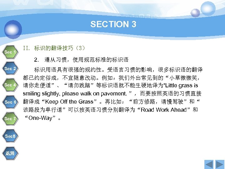 SECTION 3 Sec 1 II. 标识的翻译技巧（3） 2. Sec 2 Sec 4 Sec 6 Sec