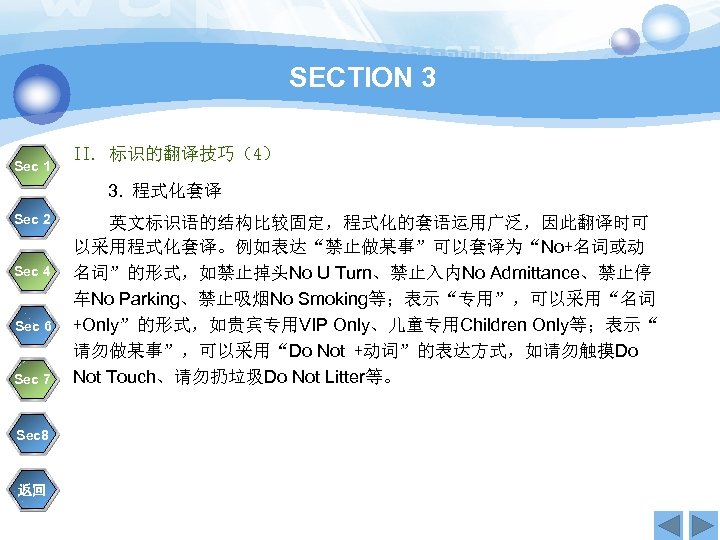 SECTION 3 Sec 1 II. 标识的翻译技巧（4） 3. 程式化套译 Sec 2 Sec 4 Sec 6