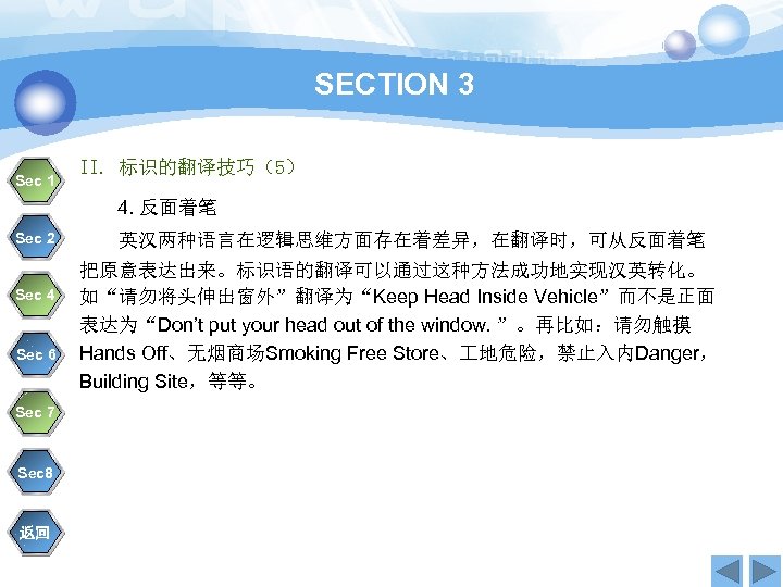 SECTION 3 Sec 1 II. 标识的翻译技巧（5） 4. 反面着笔 Sec 2 Sec 4 Sec 6