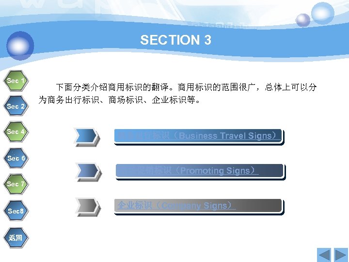 SECTION 3 Sec 1 Sec 2 Sec 4 下面分类介绍商用标识的翻译。商用标识的范围很广，总体上可以分 为商务出行标识、商场标识、企业标识等。 商务出行标识（Business Travel Signs） Sec
