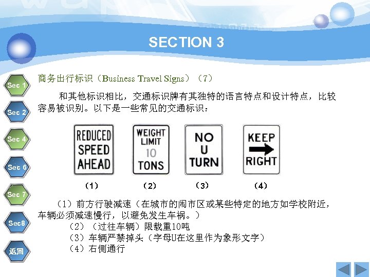 SECTION 3 Sec 1 Sec 2 商务出行标识（Business Travel Signs）（7） 和其他标识相比，交通标识牌有其独特的语言特点和设计特点，比较 容易被识别。以下是一些常见的交通标识： Sec 4 Sec