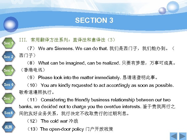 SECTION 3 Sec 1 III. 常用翻译方法系列：直译法和意译法（3） 　 （7） We are Siemens. We can do