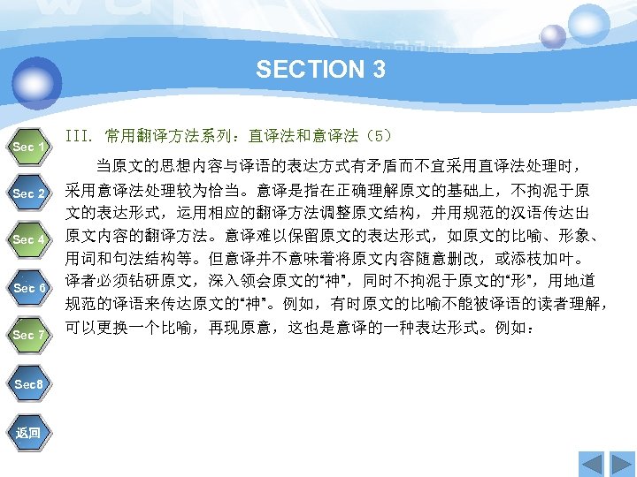 SECTION 3 Sec 1 III. 常用翻译方法系列：直译法和意译法（5） 当原文的思想内容与译语的表达方式有矛盾而不宜采用直译法处理时， Sec 2 Sec 4 Sec 6 Sec