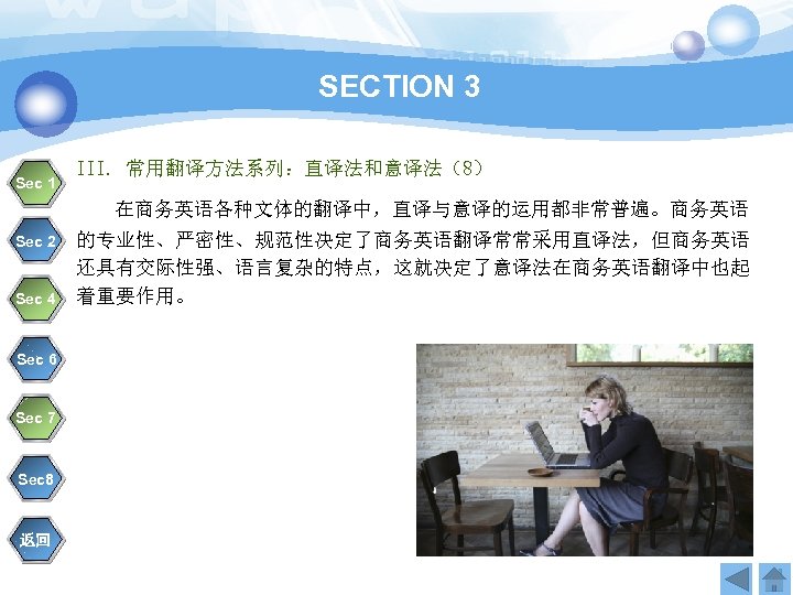 SECTION 3 Sec 1 III. 常用翻译方法系列：直译法和意译法（8） 在商务英语各种文体的翻译中，直译与意译的运用都非常普遍。商务英语 Sec 2 Sec 4 Sec 6 Sec