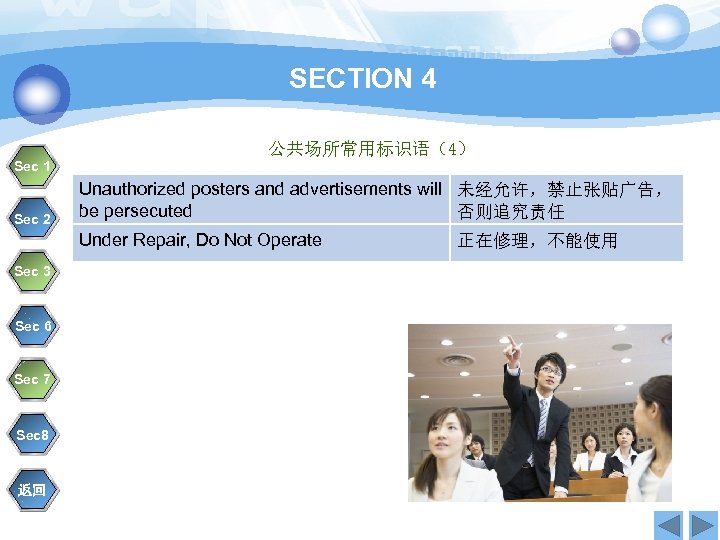 SECTION 4 公共场所常用标识语（4） Sec 1 Sec 2 Unauthorized posters and advertisements will 未经允许，禁止张贴广告， be
