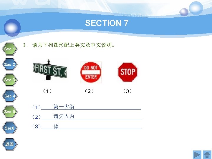 SECTION 7 Sec 1 Ⅰ．请为下列图形配上英文及中文说明。 Sec 2 Sec 3 （1） Sec 4 Sec 6