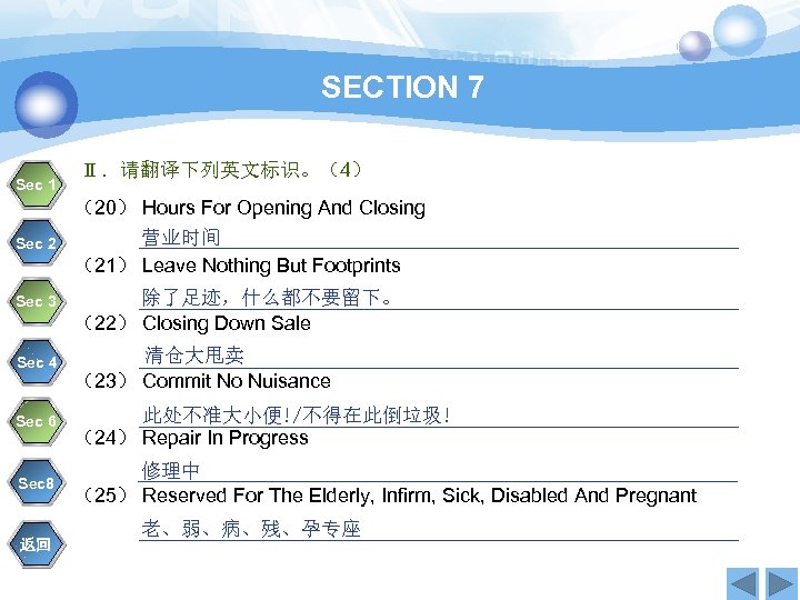 SECTION 7 Sec 1 Sec 2 Sec 3 Ⅱ．请翻译下列英文标识。（4） （20） Hours For Opening And