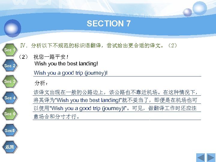 SECTION 7 Sec 1 Ⅳ．分析以下不规范的标识语翻译，尝试给出更合适的译文。（2） 祝您一路平安！ Wish you the best landing! Sec 2 Wish