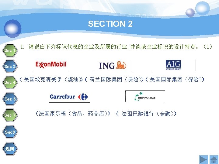 SECTION 2 Sec 1 I. 请说出下列标识代表的企业及所属的行业, 并谈谈企业标识的设计特点。（1） Sec 3 Sec 4 （ 美国埃克森美孚（炼油） 荷兰国际集团（保险）
