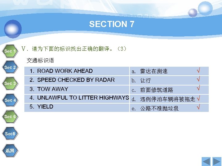 SECTION 7 Sec 1 Ⅴ．请为下面的标识找出正确的翻译。（3） 交通标识语 Sec 2 Sec 4 Sec 6 Sec 8