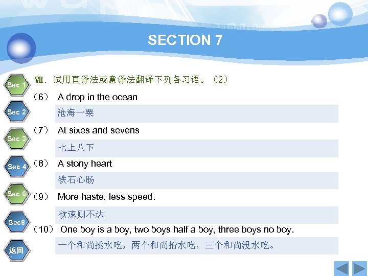 SECTION 7 Sec 1 Ⅶ．试用直译法或意译法翻译下列各习语。（2） （6） A drop in the ocean Sec 2 Sec