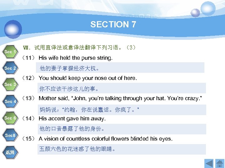 SECTION 7 Sec 1 Ⅶ．试用直译法或意译法翻译下列习语。（3） （11） His wife held the purse string. Sec 2