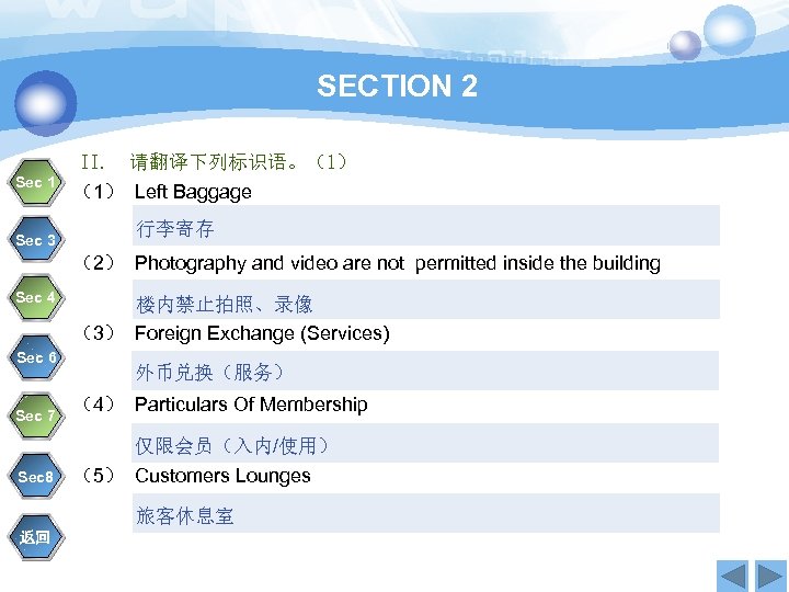 SECTION 2 Sec 1 Sec 3 II. 请翻译下列标识语。（1） Left Baggage 行李寄存 （2） Photography and
