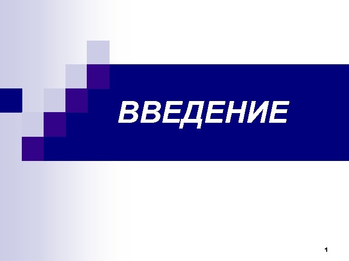 ВВЕДЕНИЕ 1 