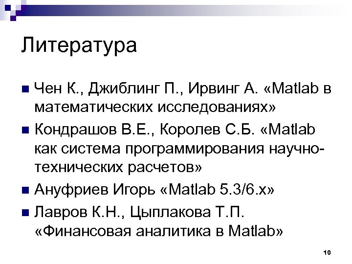 Литература Чен К. , Джиблинг П. , Ирвинг А. «Matlab в математических исследованиях» n