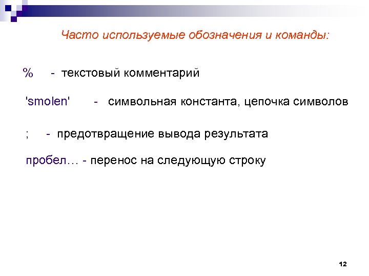 Часто используемые обозначения и команды: % - текстовый комментарий 'smolen' - символьная константа, цепочка