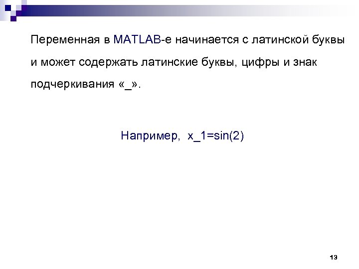 Переменная в MATLAB-е начинается с латинской буквы и может содержать латинские буквы, цифры и