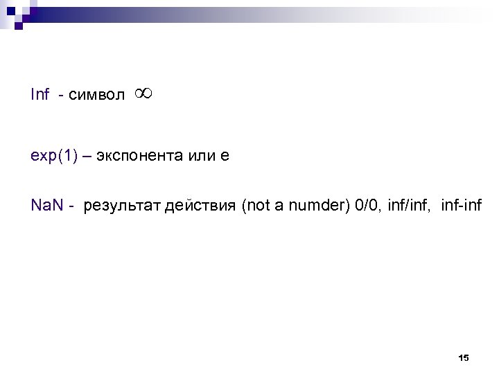 Inf - символ exp(1) – экспонента или e Na. N - результат действия (not