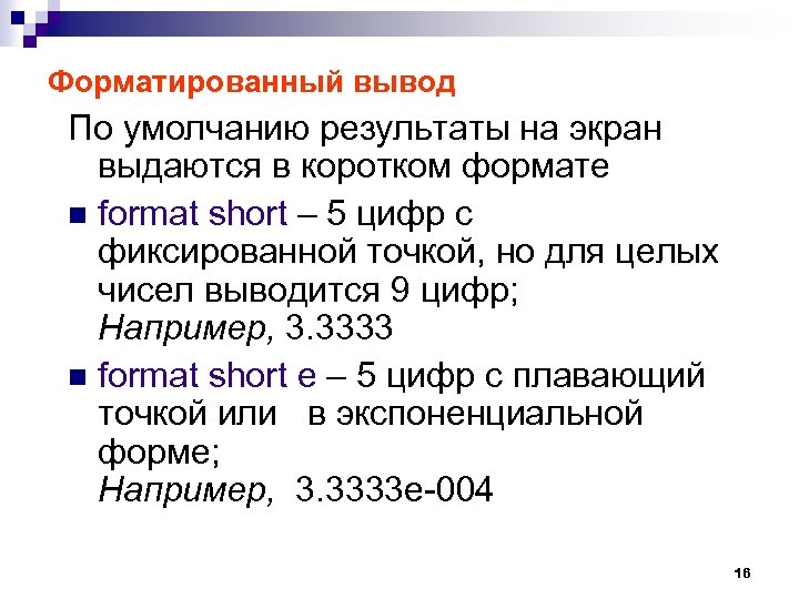 Форматированный вывод По умолчанию результаты на экран выдаются в коротком формате n format short