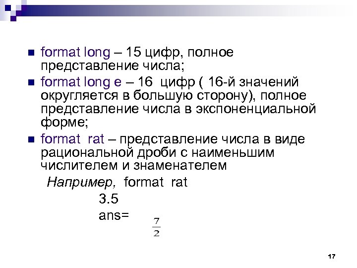 format long – 15 цифр, полное представление числа; n format long е – 16