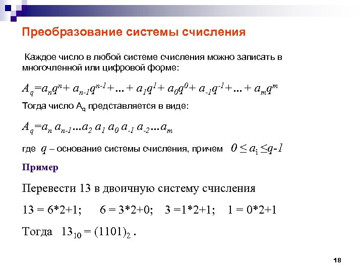 Преобразование системы счисления Каждое число в любой системе счисления можно записать в многочленной или