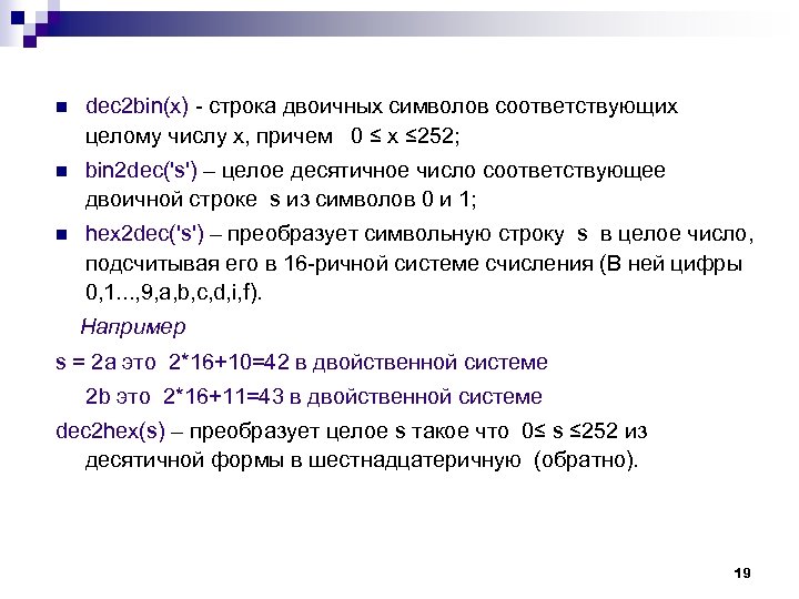 n dec 2 bin(х) - строка двоичных символов соответствующих целому числу х, причем 0