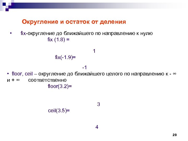 Округление и остаток от деления • fix-округление до ближайшего по направлению к нулю fix