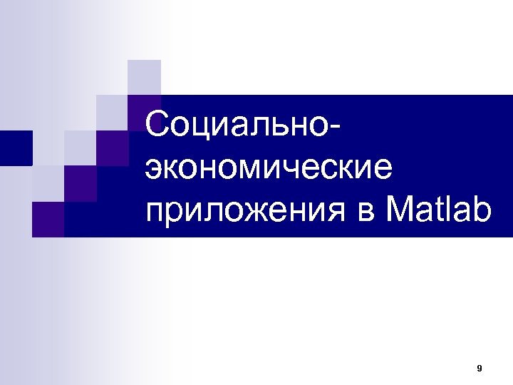 Социальноэкономические приложения в Matlab 9 