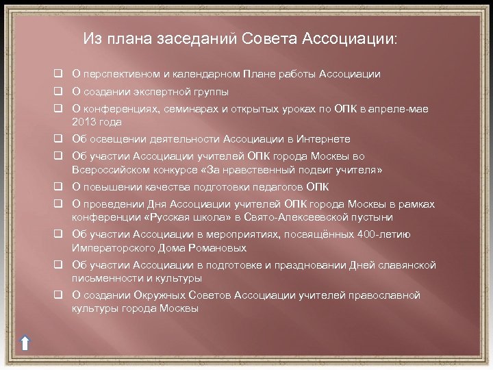 План собрания. План заседаний совета по качеству. Наши пожелания к деятельности ассоциации. Сколько заседаний совета ассоциации в год. Комплекс работ Ассоциация.