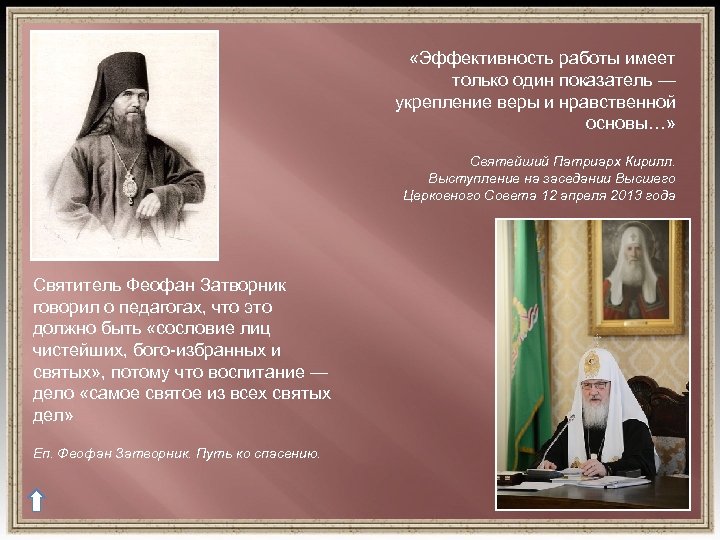  «Эффективность работы имеет только один показатель — укрепление веры и нравственной основы…» Святейший