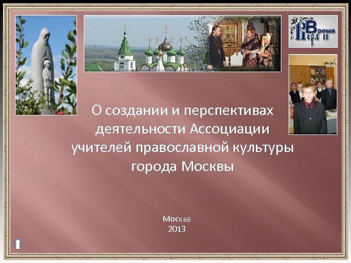 О создании и перспективах деятельности Ассоциации учителей православной культуры города Москвы Москва 2013 