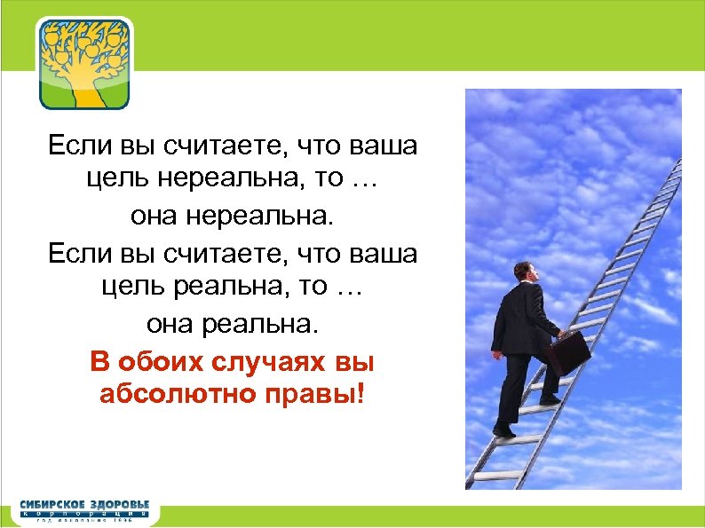 Если вы считаете, что ваша цель нереальна, то … она нереальна. Если вы считаете,