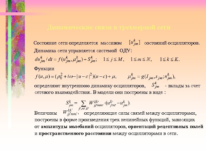 Динамические связи в трехмерной сети Состояние сети определяется массивом Динамика сети управляется системой ОДУ:
