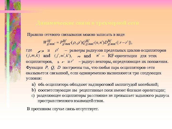 Динамические связи в трехмерной сети Правило сетевого связывания можно записать в виде где –