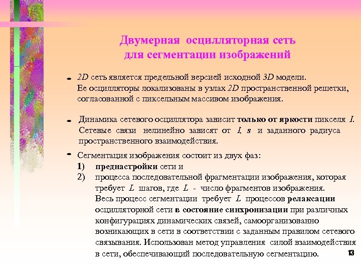 Двумерная осцилляторная сеть для сегментации изображений 2 D сеть является предельной версией исходной 3
