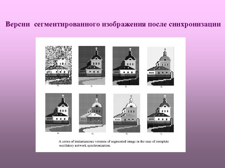  Версии сегментированного изображения после синхронизации 
