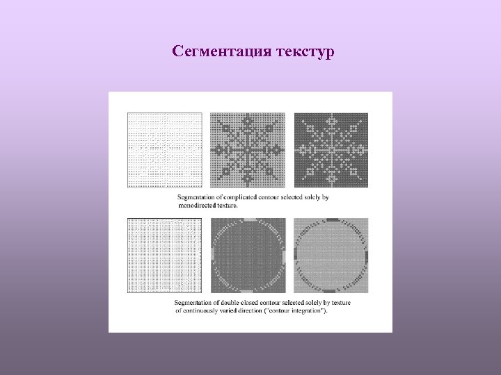 Сегментация текстур 