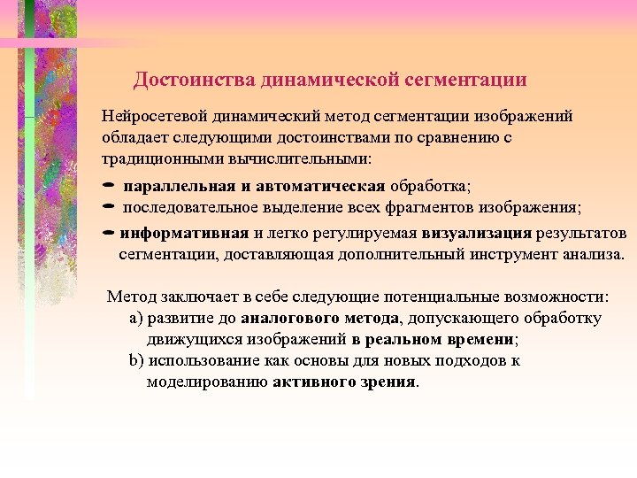 Достоинства динамической сегментации Нейросетевой динамический метод сегментации изображений обладает следующими достоинствами по сравнению с