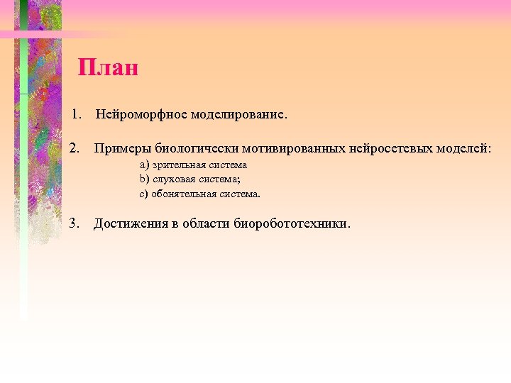 План 1. Нейроморфное моделирование. 2. Примеры биологически мотивированных нейросетевых моделей: a) зрительная система b)