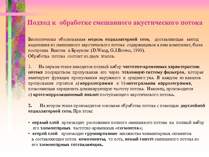 Подход к обработке смешанного акустического потока Биологически обоснованная модель осцилляторной сети, доставляющая метод выделения