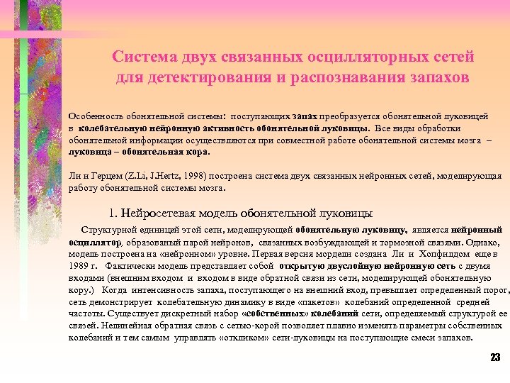Система двух связанных осцилляторных сетей для детектирования и распознавания запахов Особенность обонятельной системы: поступающих