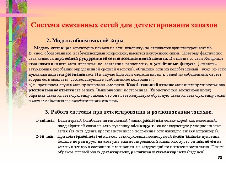 Система связанных сетей для детектирования запахов 2. Модель обонятельной коры Модель сети-коры структурно похожа
