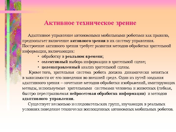 Активное техническое зрение Адаптивное управление автономными мобильными роботами как правило, предполагает включение активного зрения