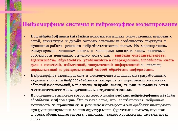 Нейроморфные системы и нейроморфное моделирование • • • Под нейроморфными системами понимаются модели искусственных