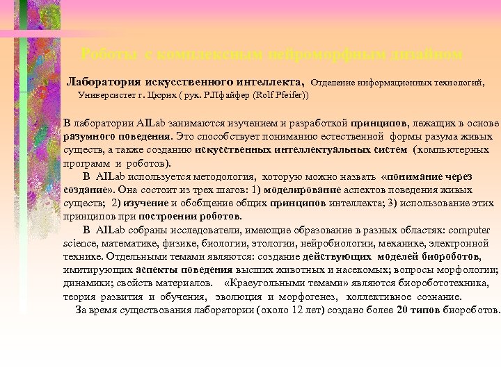 Роботы с комплексным нейроморфным дизайном Лаборатория искусственного интеллекта, Отделение информационных технологий, Универсистет г. Цюрих