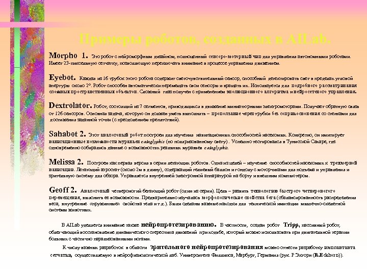Примеры роботов, созданных в AILab. Morpho 1. Это робот с нейроморфным дизайном, полноценный сенсоро-моторный