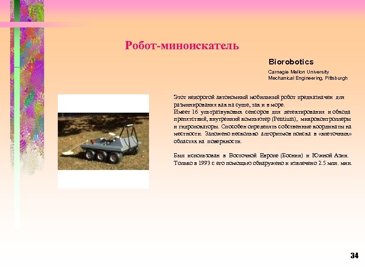 Робот-миноискатель Biorobotics Carnegie Mellon University Mechanical Engineering, Pittsburgh Этот недорогой автономный мобильный робот предназначен