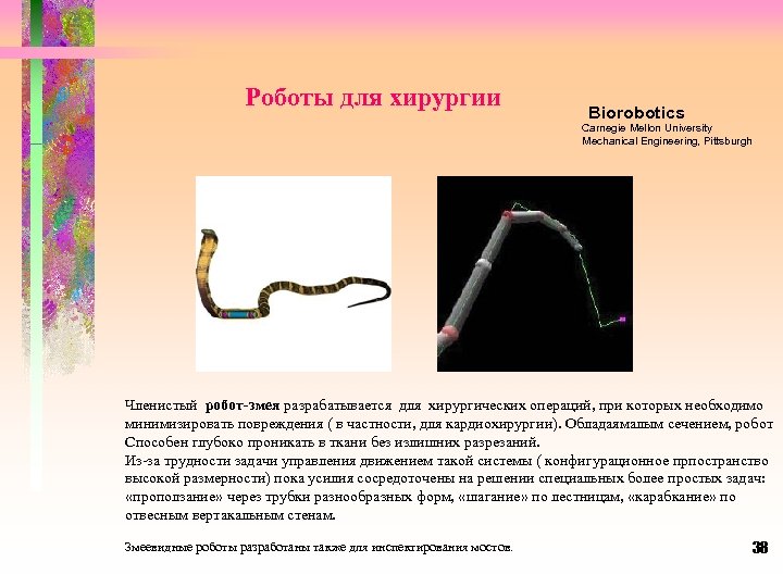Роботы для хирургии Biorobotics Carnegie Mellon University Mechanical Engineering, Pittsburgh Членистый робот-змея разрабатывается для