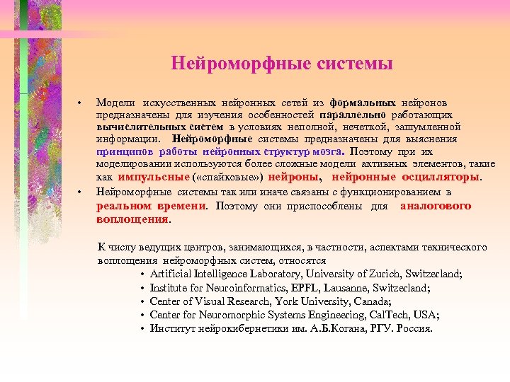 Нейроморфные системы • • Модели искусственных нейронных сетей из формальных нейронов предназначены для изучения